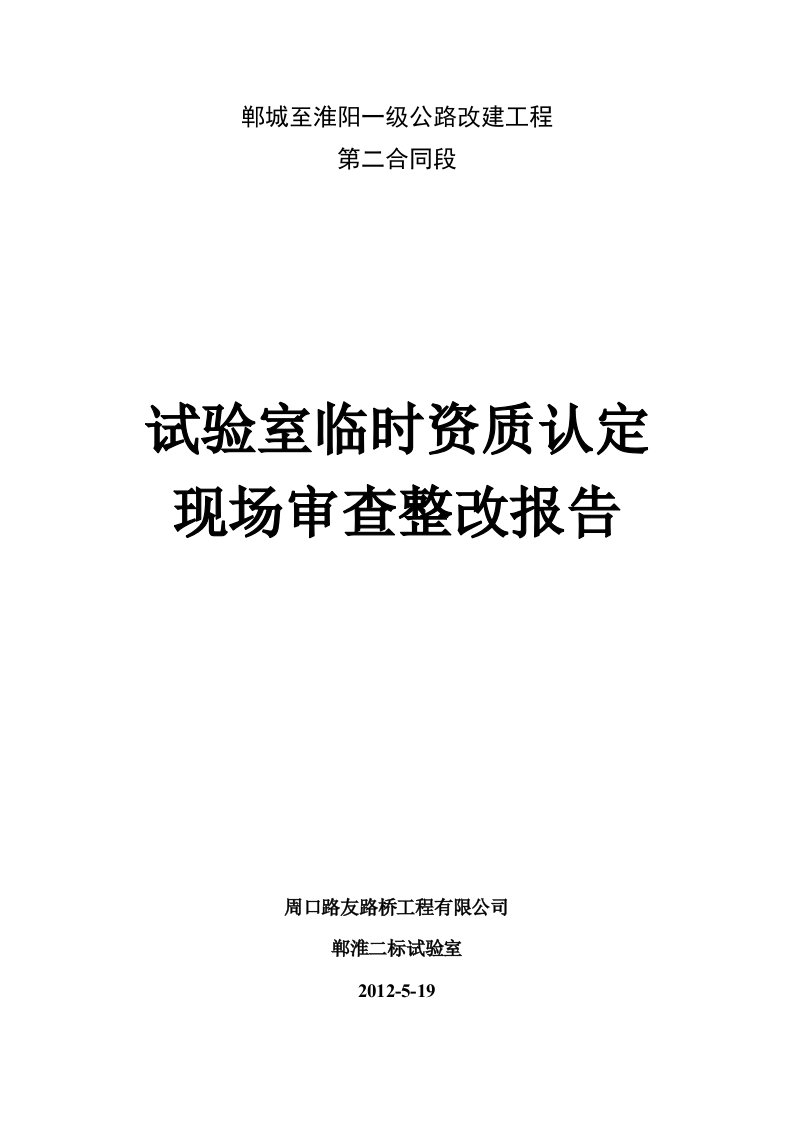 试验室整改报告