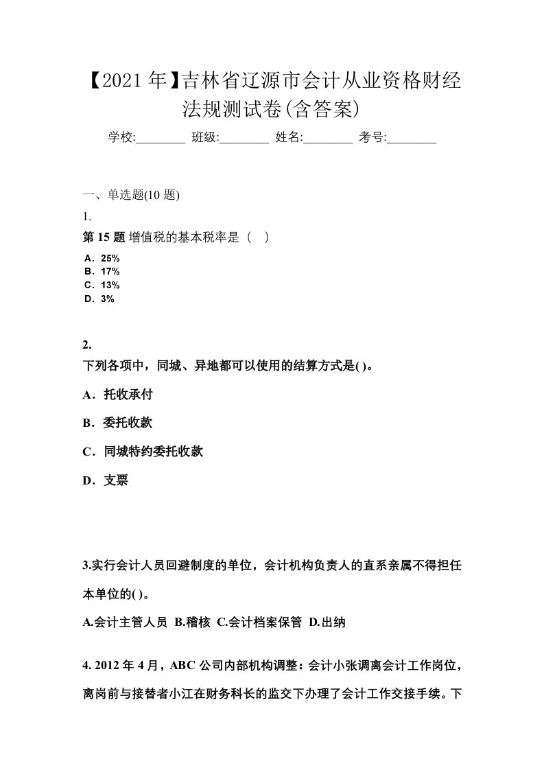 2021年吉林省辽源市会计从业资格财经法规测试卷含答案