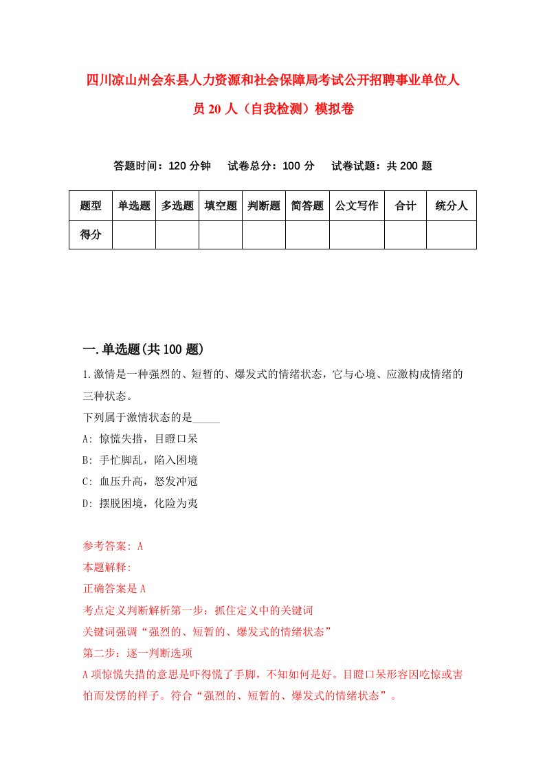 四川凉山州会东县人力资源和社会保障局考试公开招聘事业单位人员20人自我检测模拟卷7