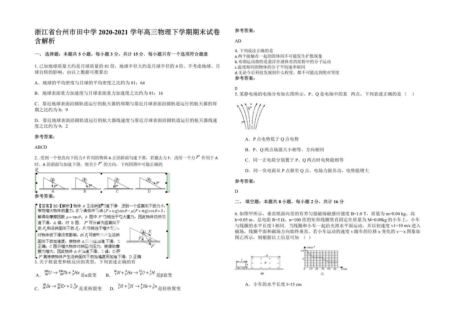 浙江省台州市田中学2020-2021学年高三物理下学期期末试卷含解析