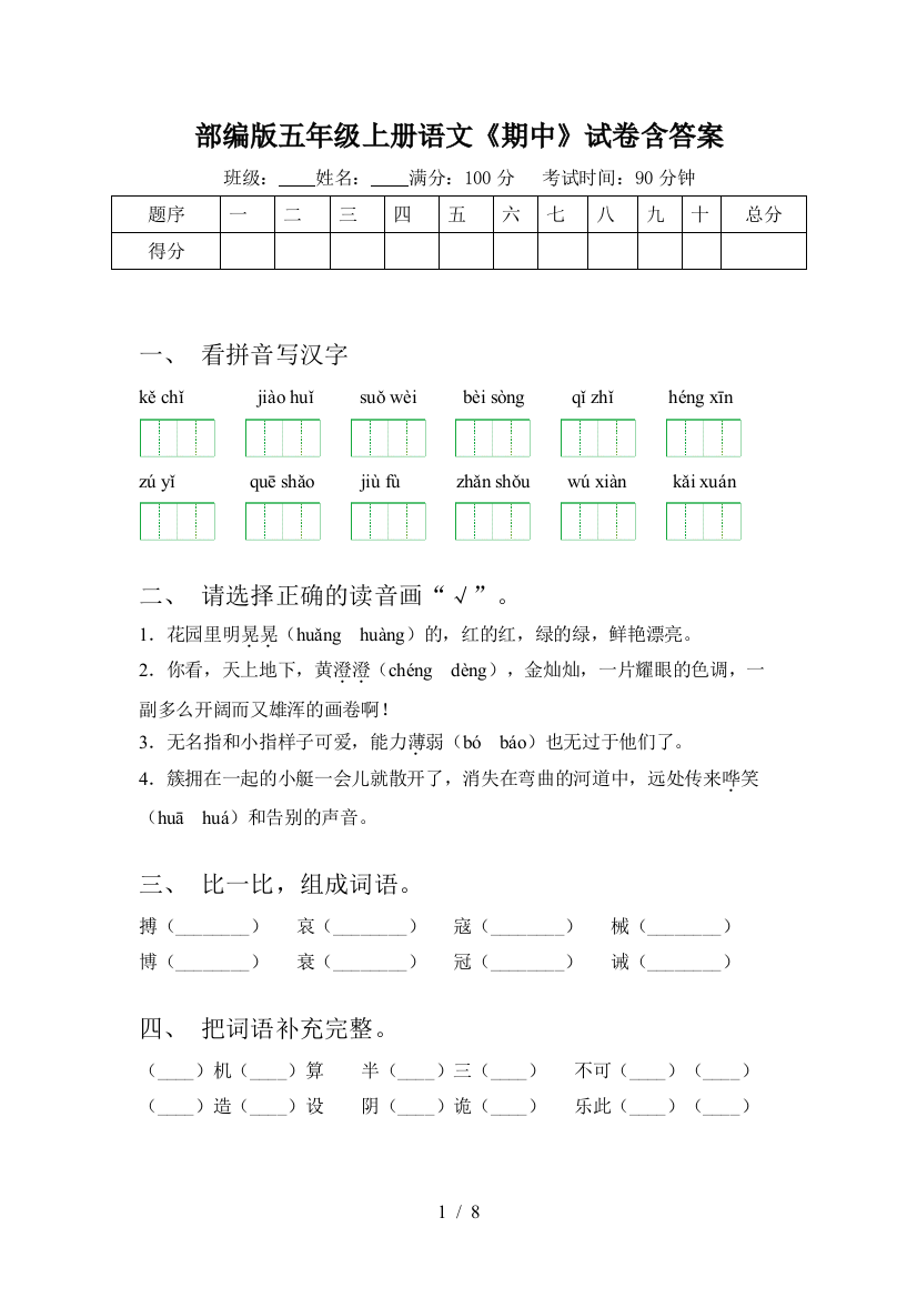 部编版五年级上册语文《期中》试卷含答案