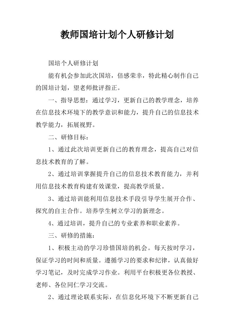 教师国培计划个人研修计划