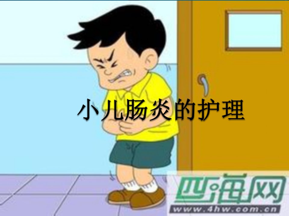 小儿肠炎的护理ppt课件