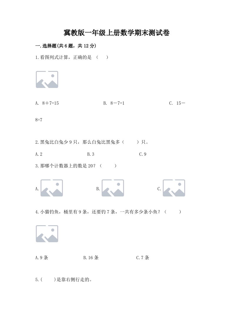 冀教版一年级上册数学期末测试卷附完整答案（各地真题）