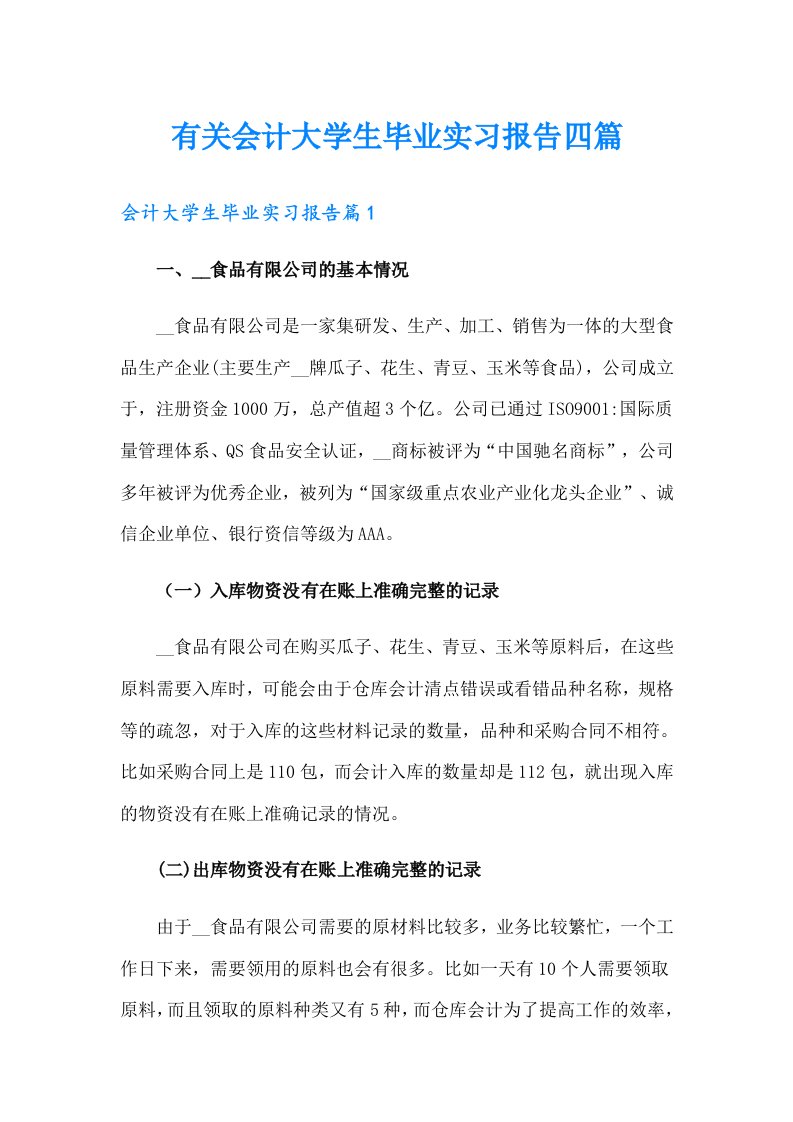 有关会计大学生毕业实习报告四篇