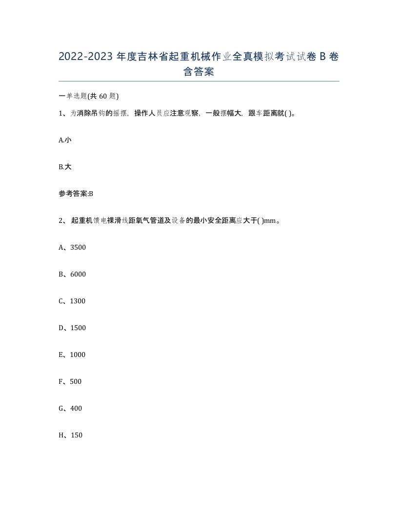 20222023年度吉林省起重机械作业全真模拟考试试卷B卷含答案