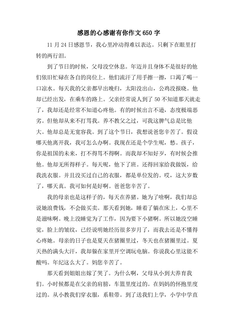 感恩的心感谢有你作文650字