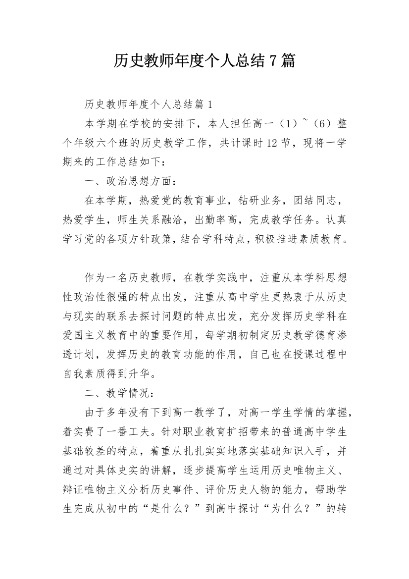 历史教师年度个人总结7篇