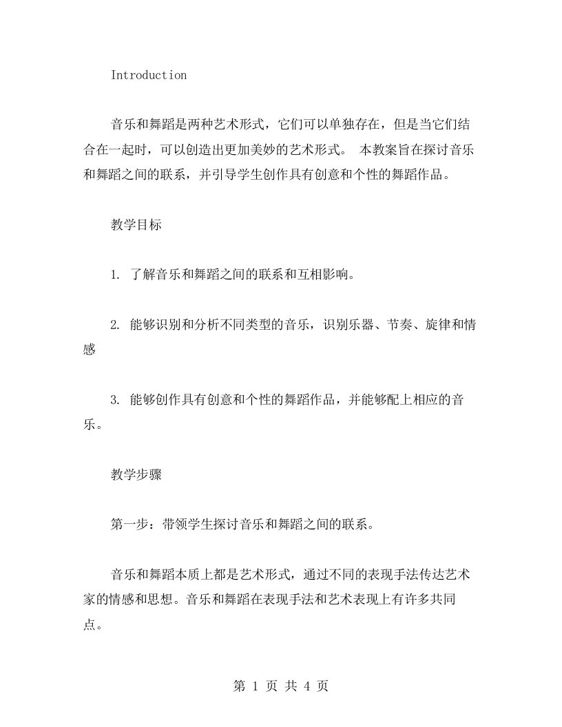 配乐与创意舞蹈的冬季大班音乐教案