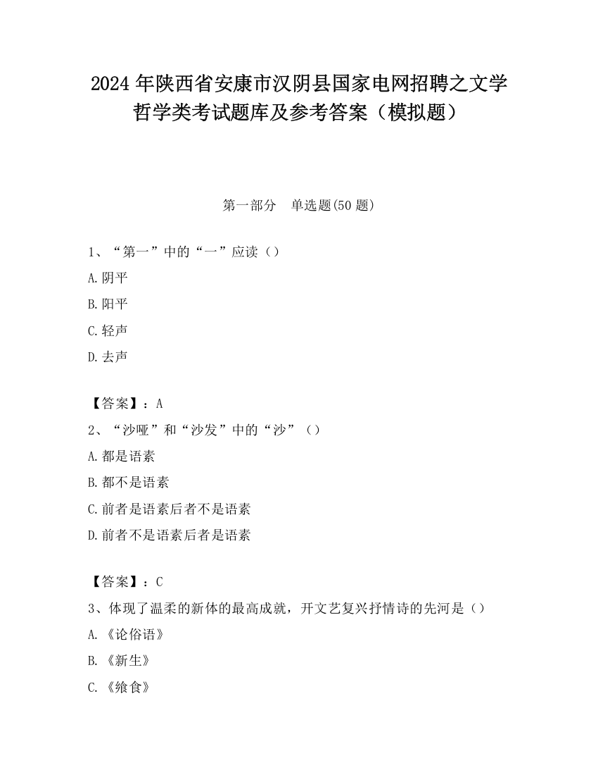 2024年陕西省安康市汉阴县国家电网招聘之文学哲学类考试题库及参考答案（模拟题）