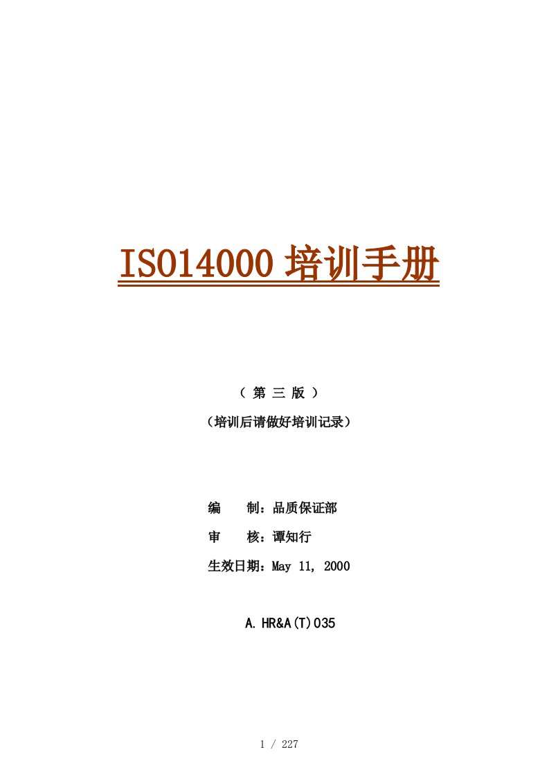 品质保证部ISO14000培训手册