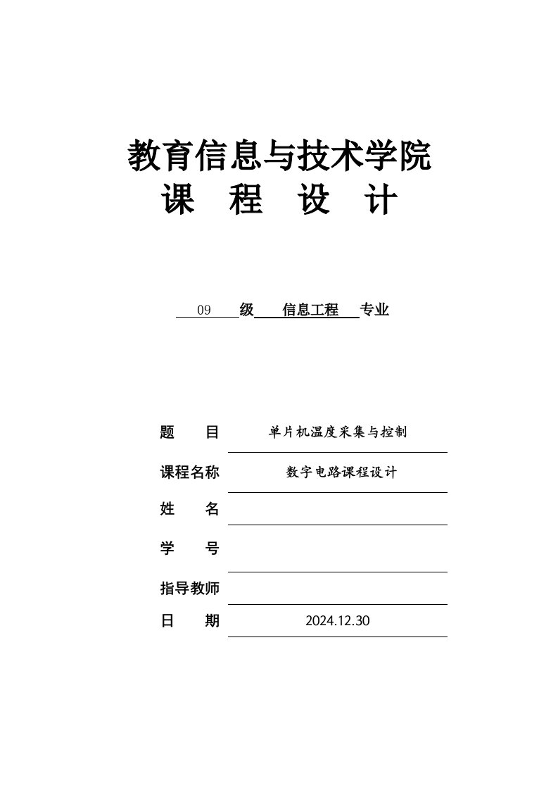 课程设计数字电路课程设计单片机温度采集与控制