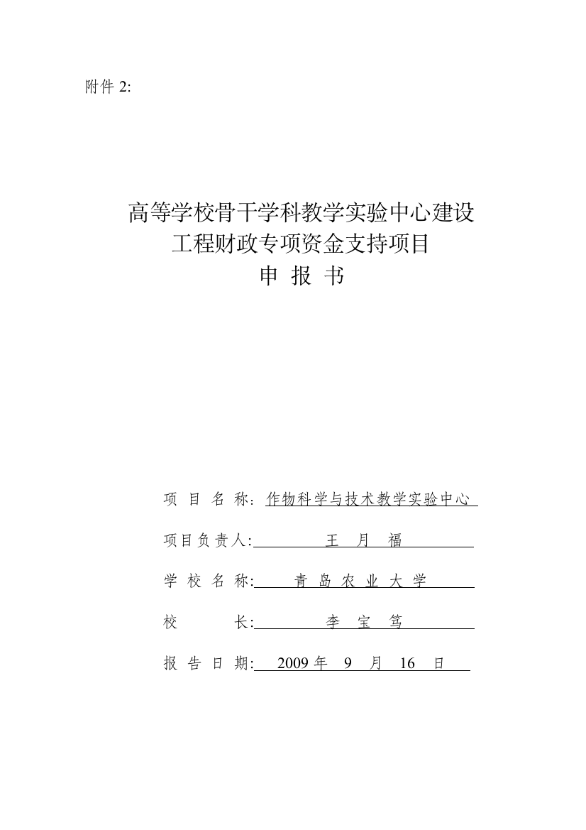 教学实验中心建设工程财政专项资金支持项目申报书