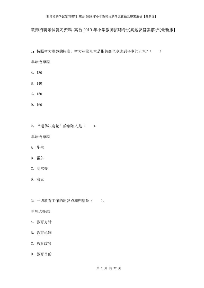 教师招聘考试复习资料-高台2019年小学教师招聘考试真题及答案解析最新版