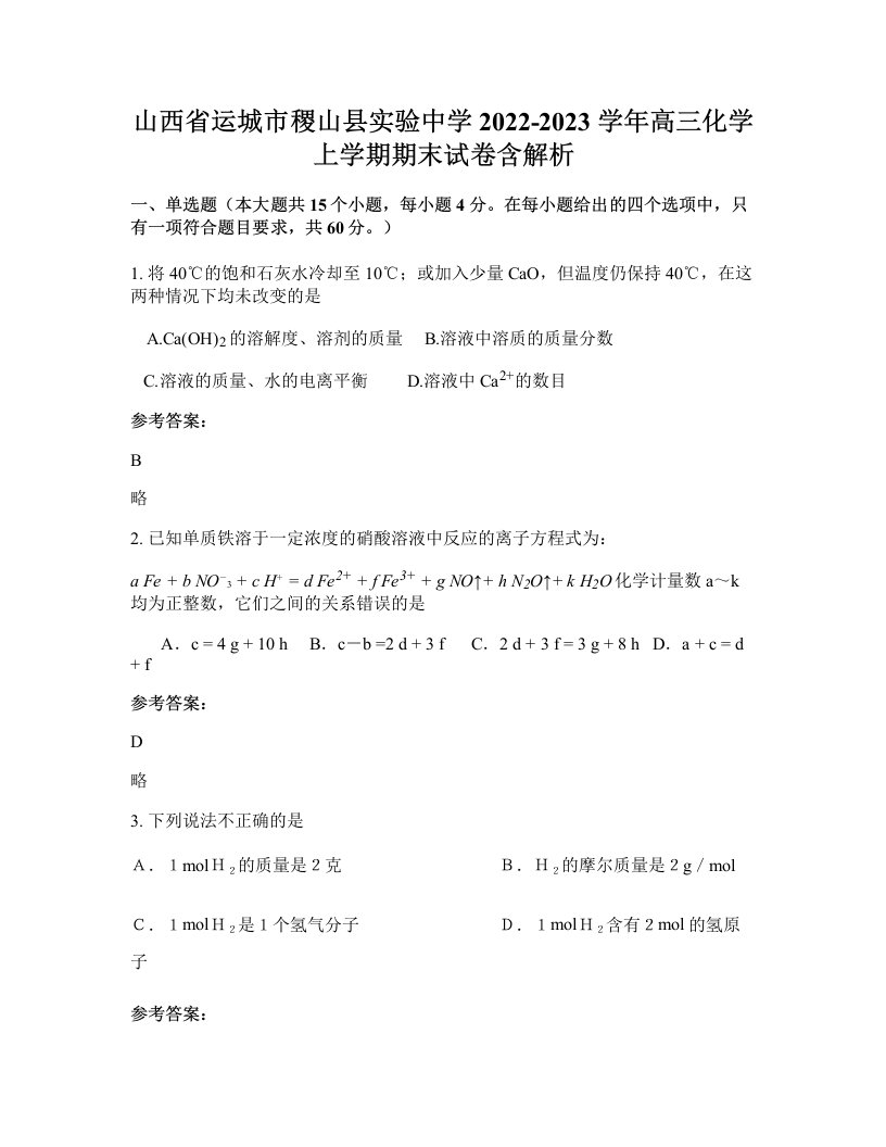 山西省运城市稷山县实验中学2022-2023学年高三化学上学期期末试卷含解析