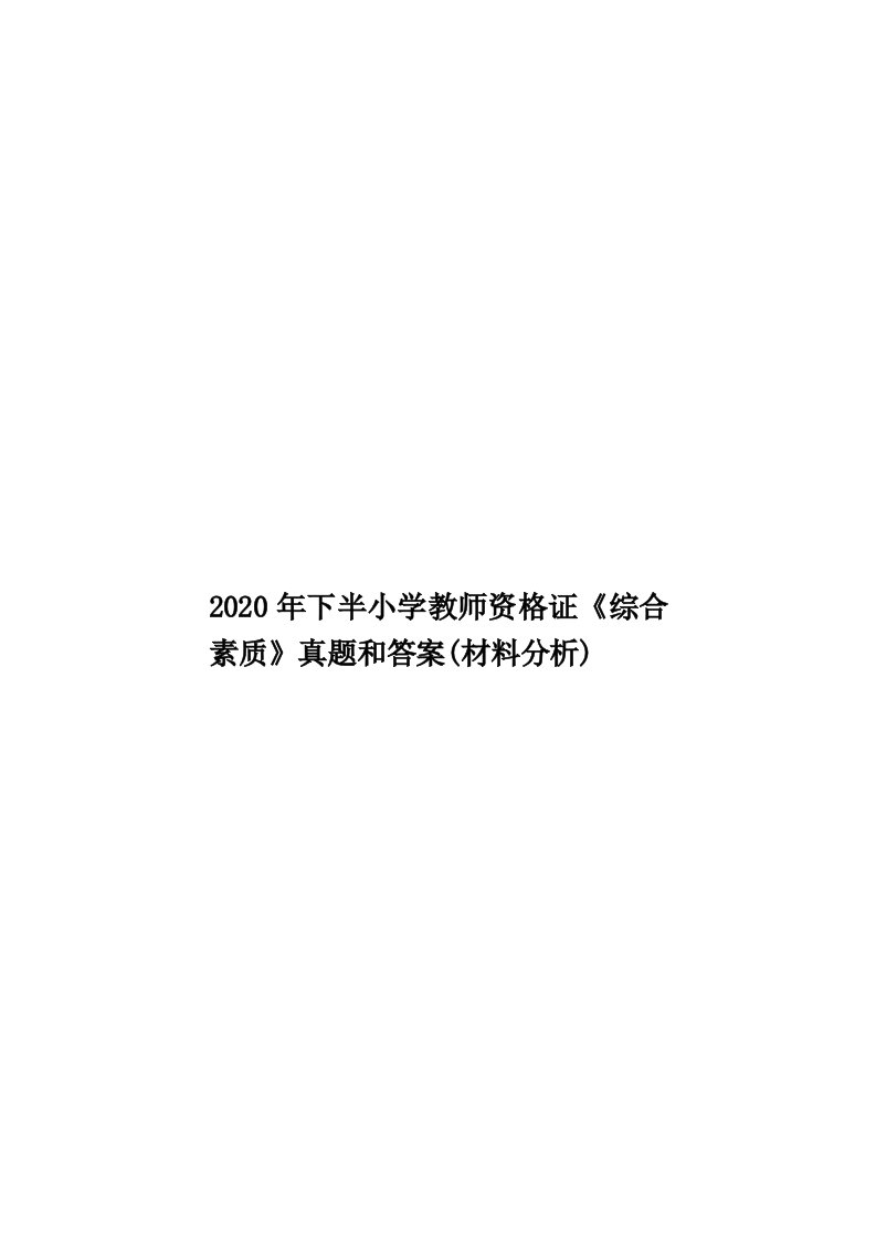 2020年下半小学教师资格证《综合素质》真题和答案(材料分析)汇编