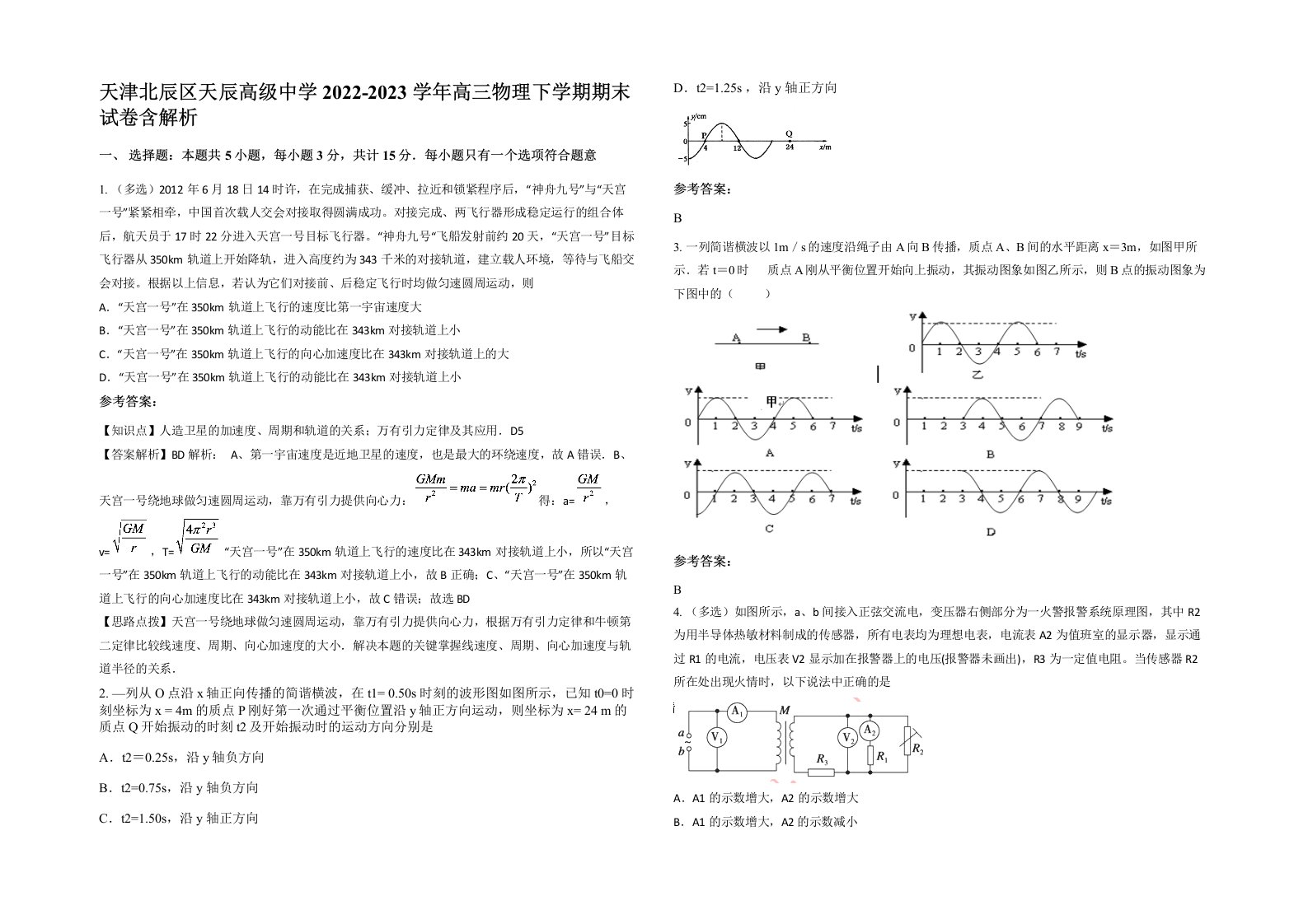 天津北辰区天辰高级中学2022-2023学年高三物理下学期期末试卷含解析