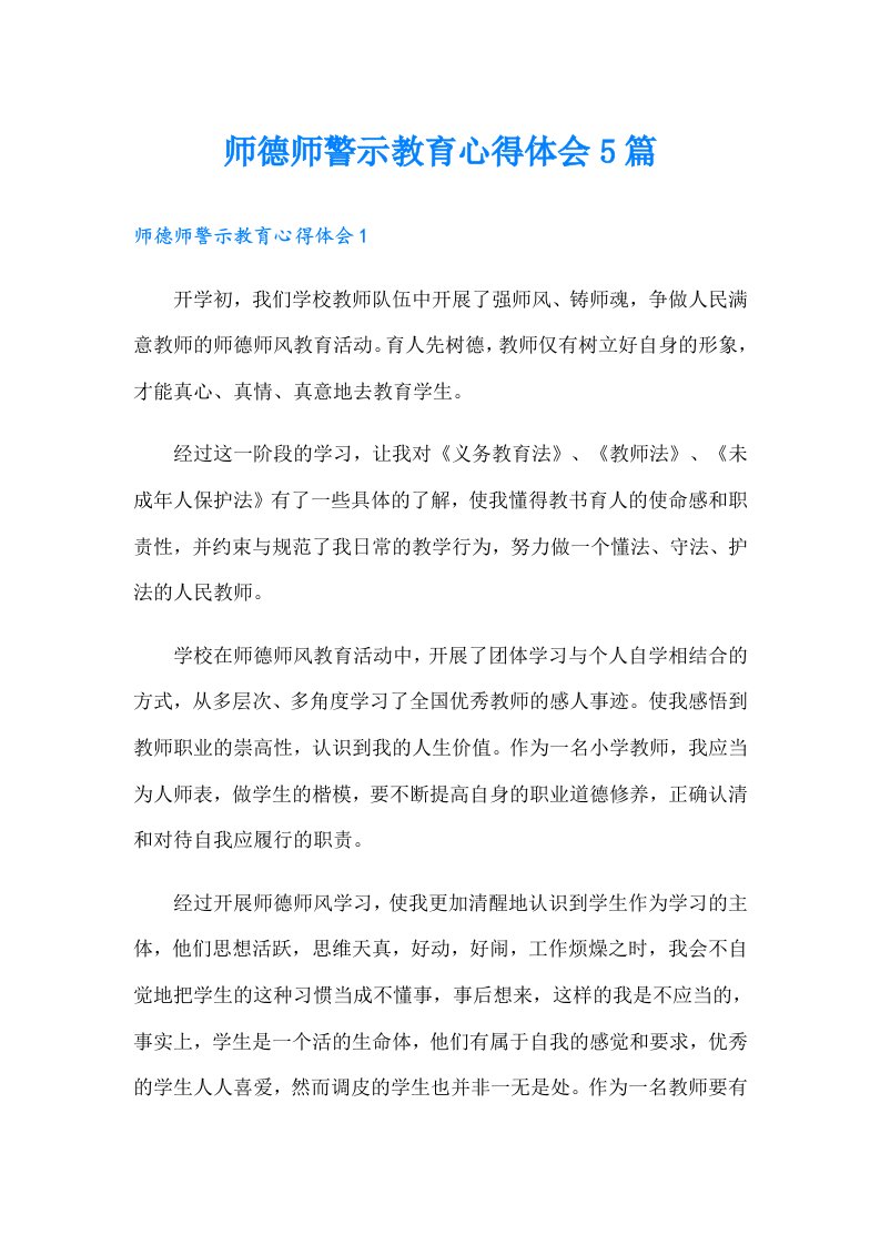 师德师警示教育心得体会5篇