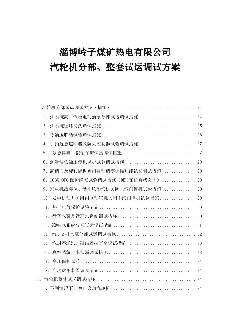 淄博煤矿汽轮机分部、整套试运调试方案