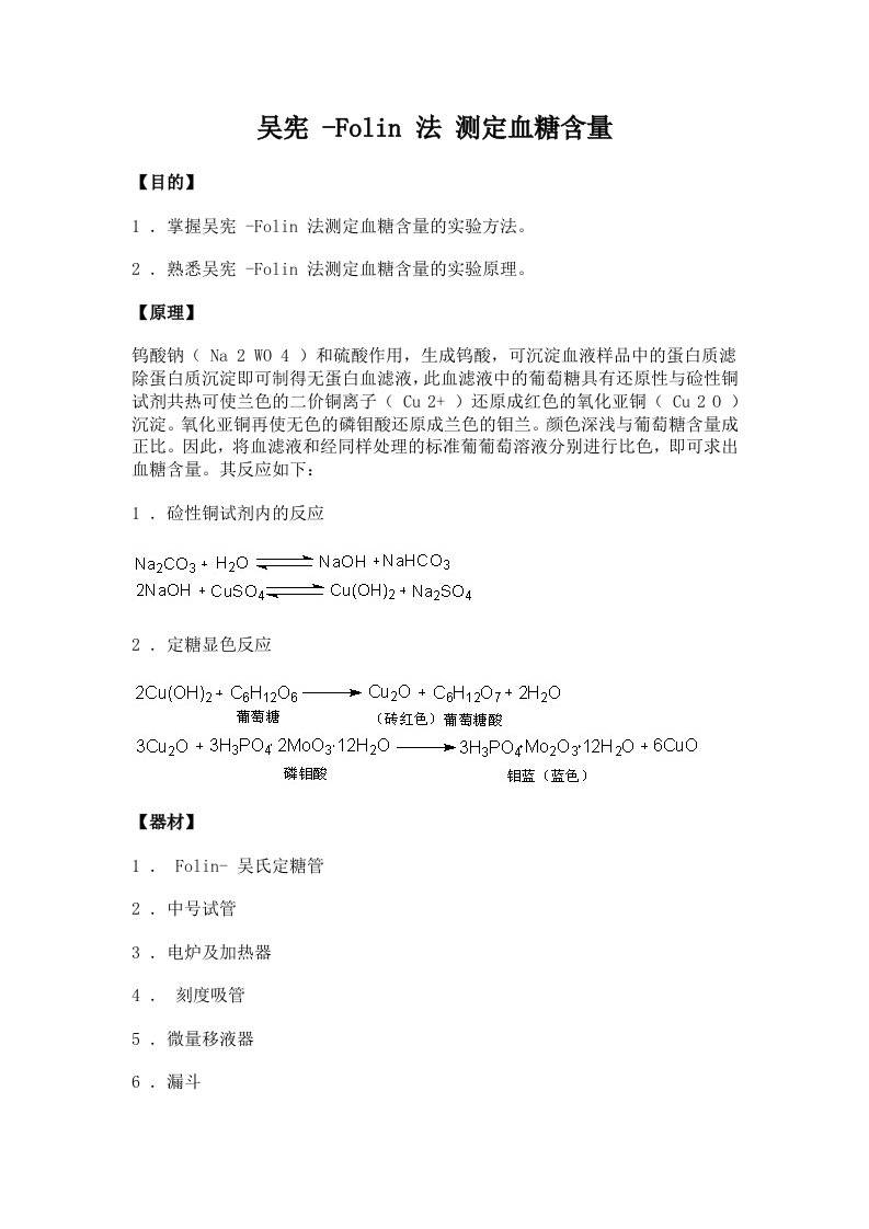 18生物化学实验--吴宪-Folin法测定血糖含量