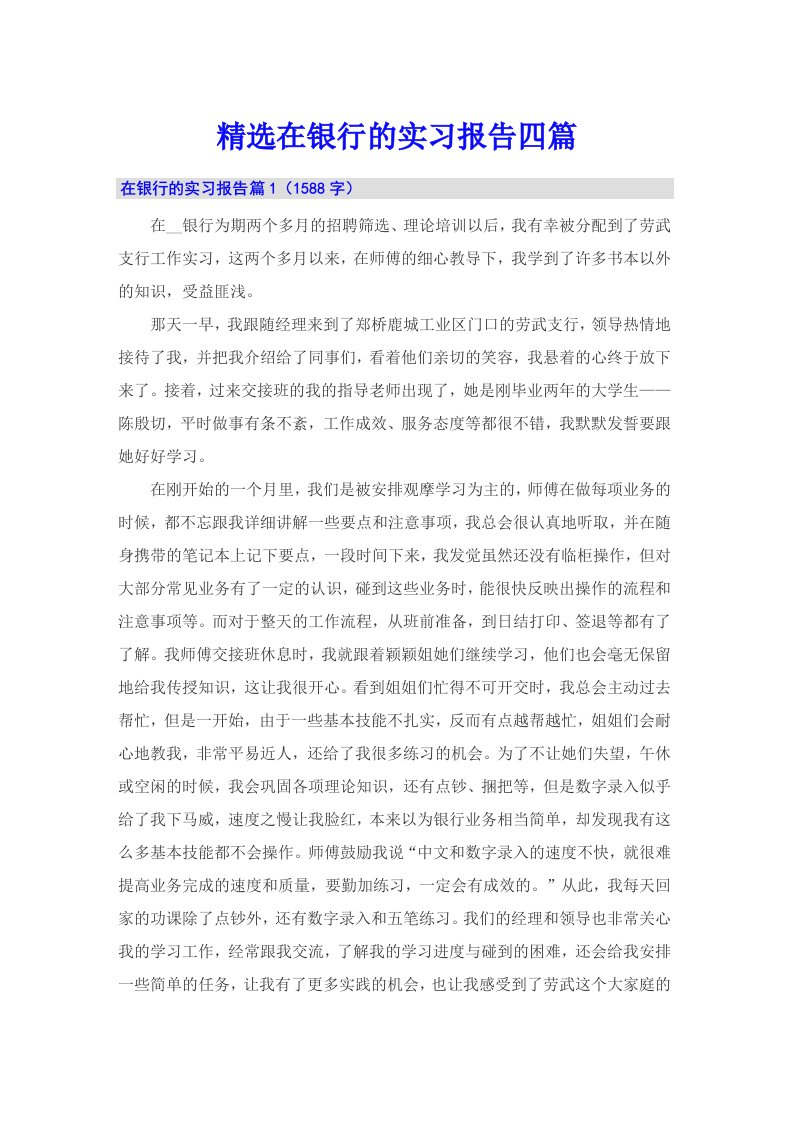 精选在银行的实习报告四篇