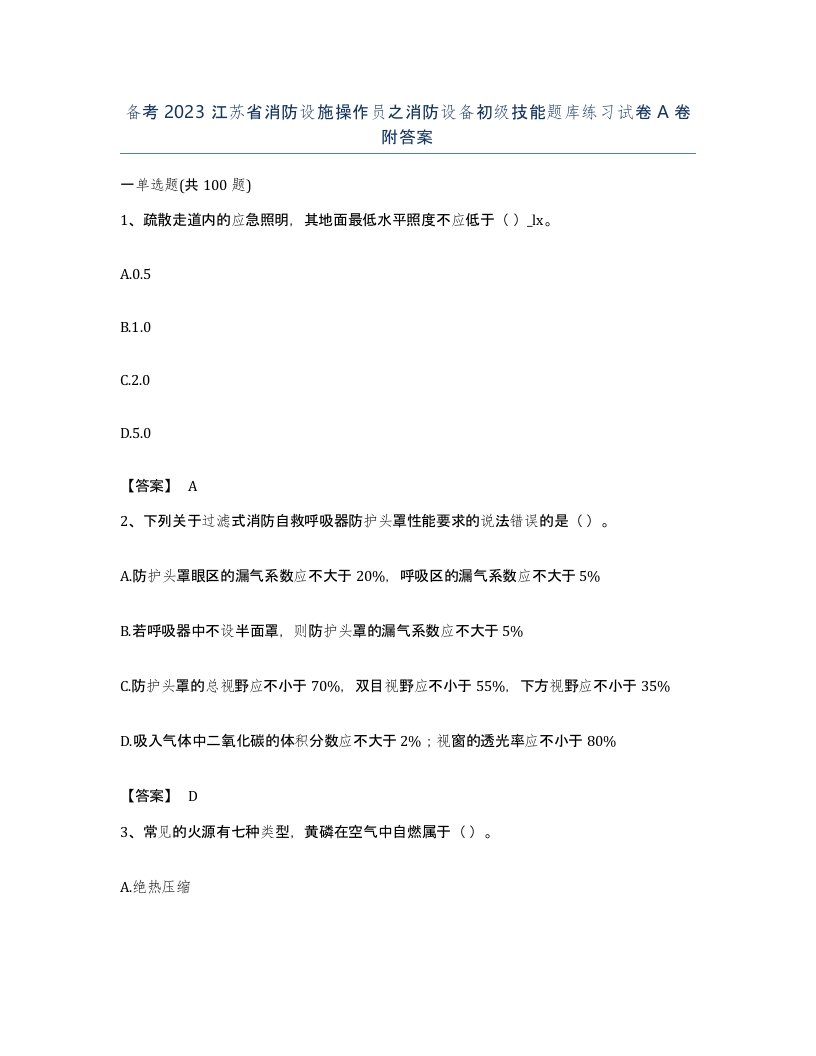 备考2023江苏省消防设施操作员之消防设备初级技能题库练习试卷A卷附答案