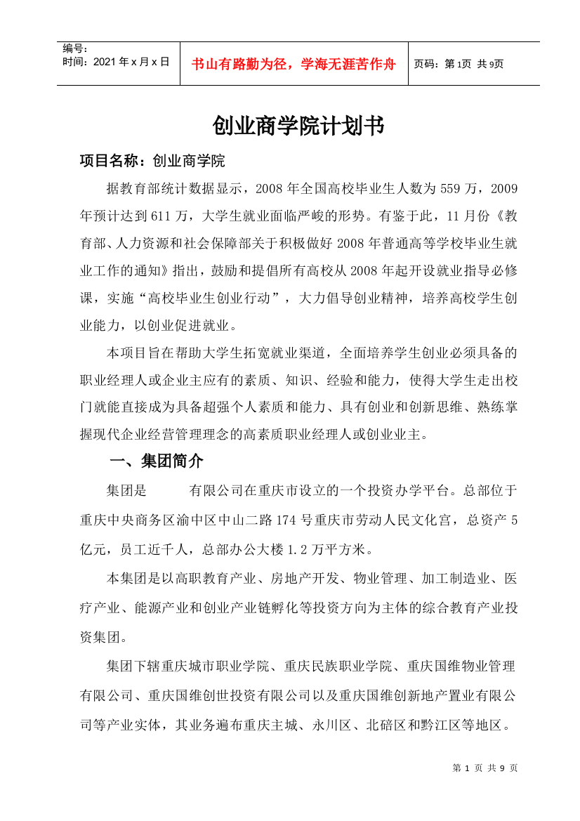 商学院项目招商计划书