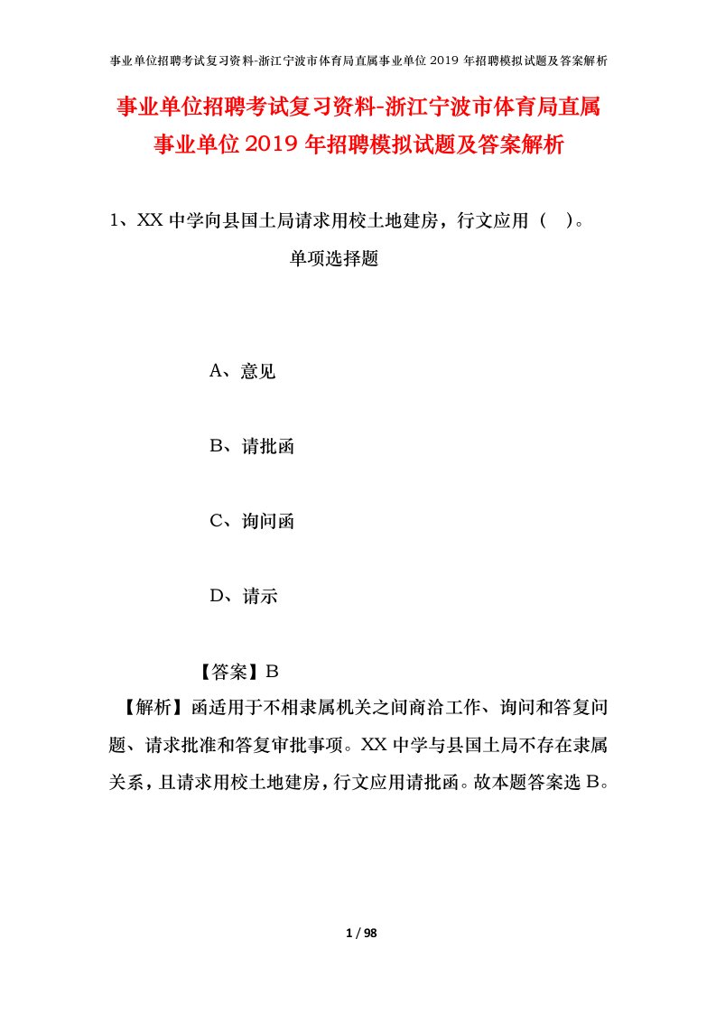 事业单位招聘考试复习资料-浙江宁波市体育局直属事业单位2019年招聘模拟试题及答案解析