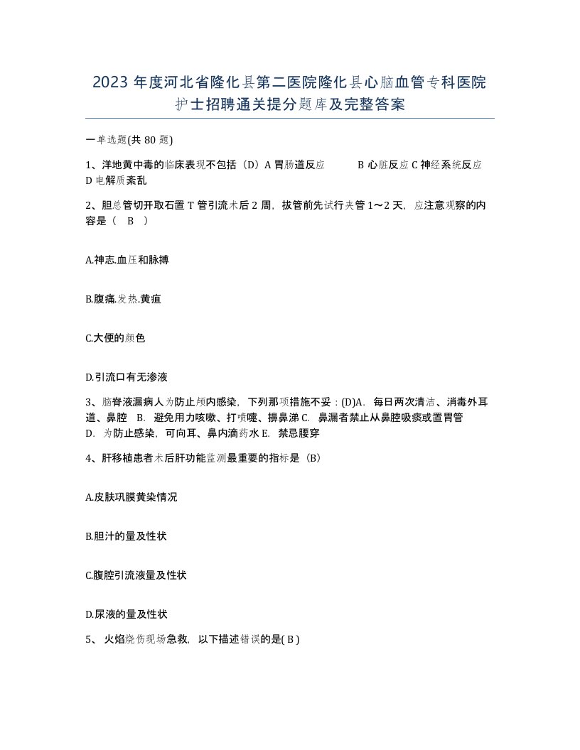 2023年度河北省隆化县第二医院隆化县心脑血管专科医院护士招聘通关提分题库及完整答案