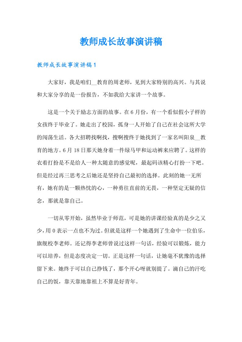 教师成长故事演讲稿（多篇）