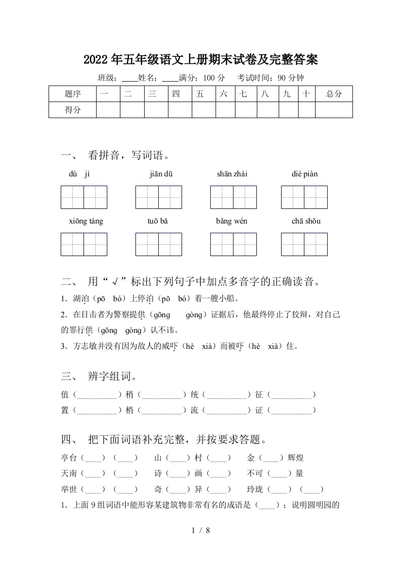 2022年五年级语文上册期末试卷及完整答案