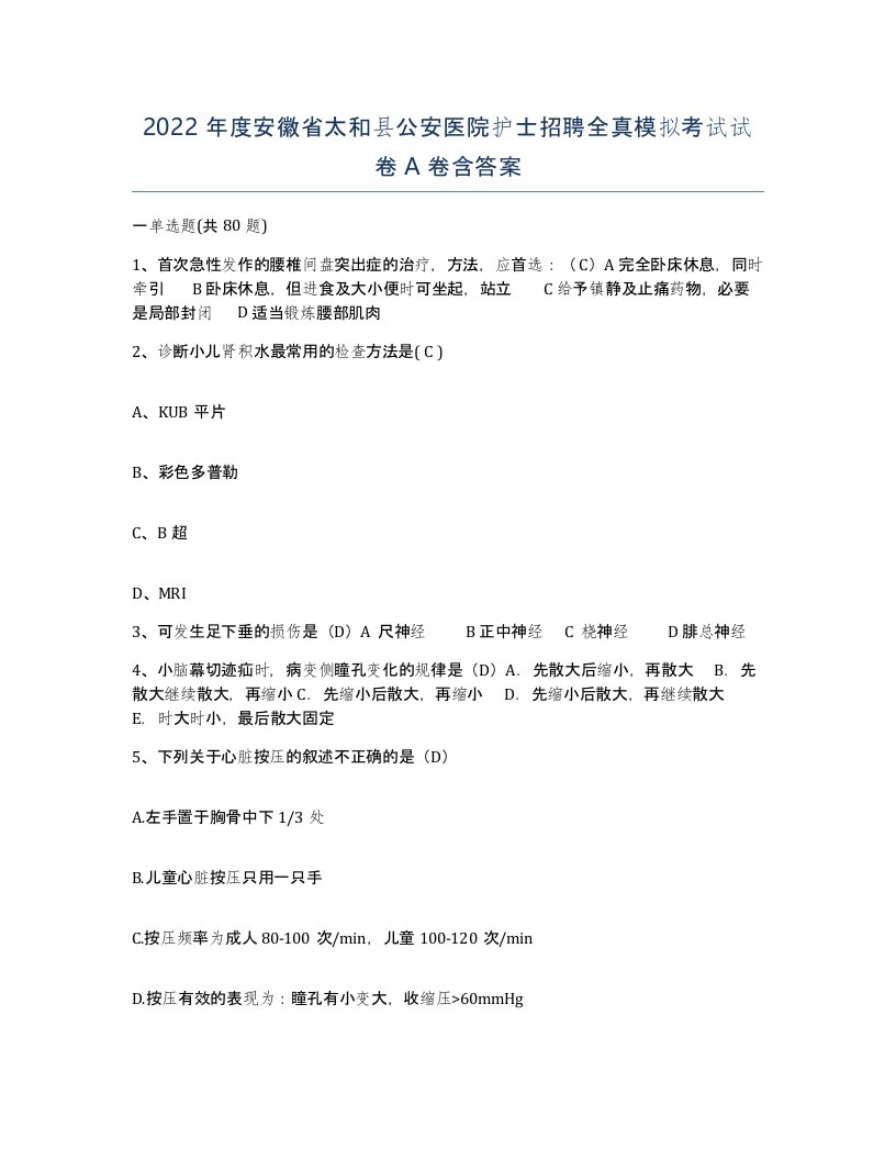 2022年度安徽省太和县公安医院护士招聘全真模拟考试试卷A卷含答案