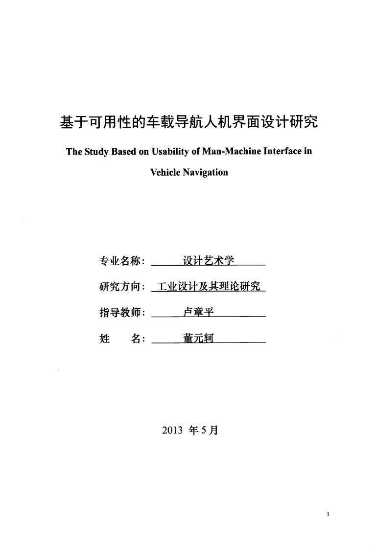 基于可用性的车载导航人机界面设计研究（艺术）