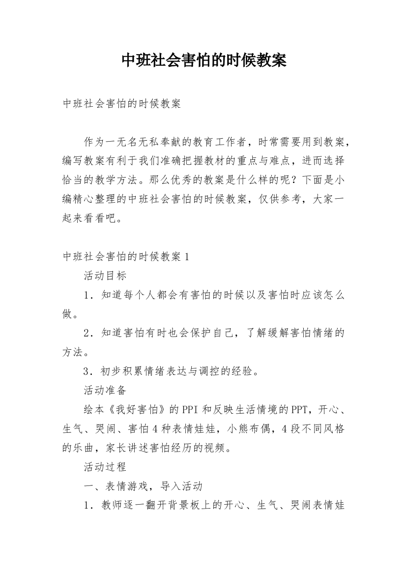 中班社会害怕的时候教案