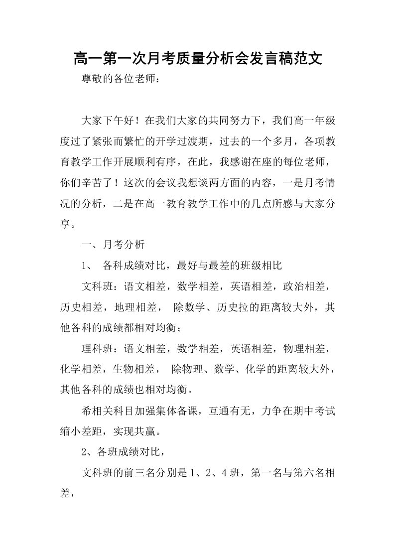 高一第一次月考质量分析会发言稿范文