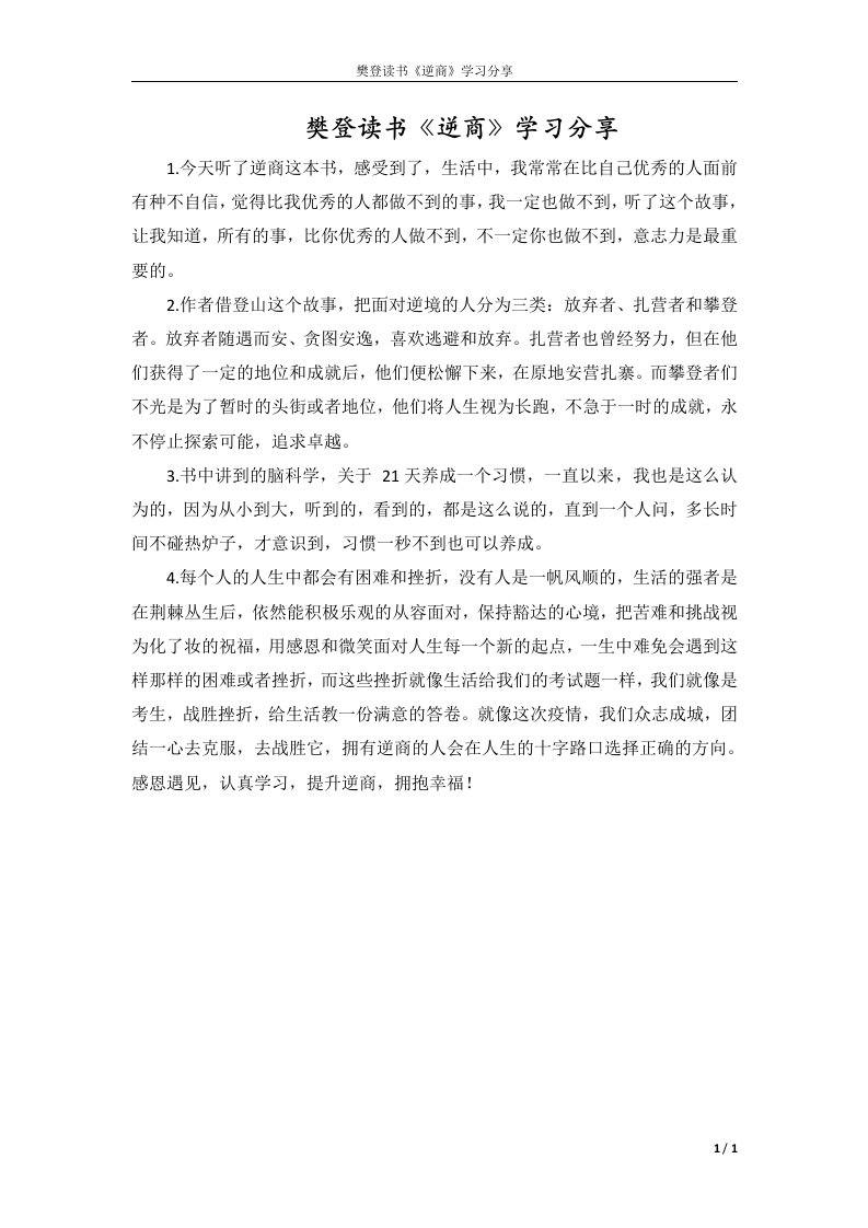 樊登读书《逆商》学习分享