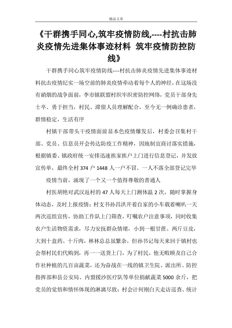 《干群携手同心,筑牢疫情防线,----村抗击肺炎疫情先进集体事迹材料