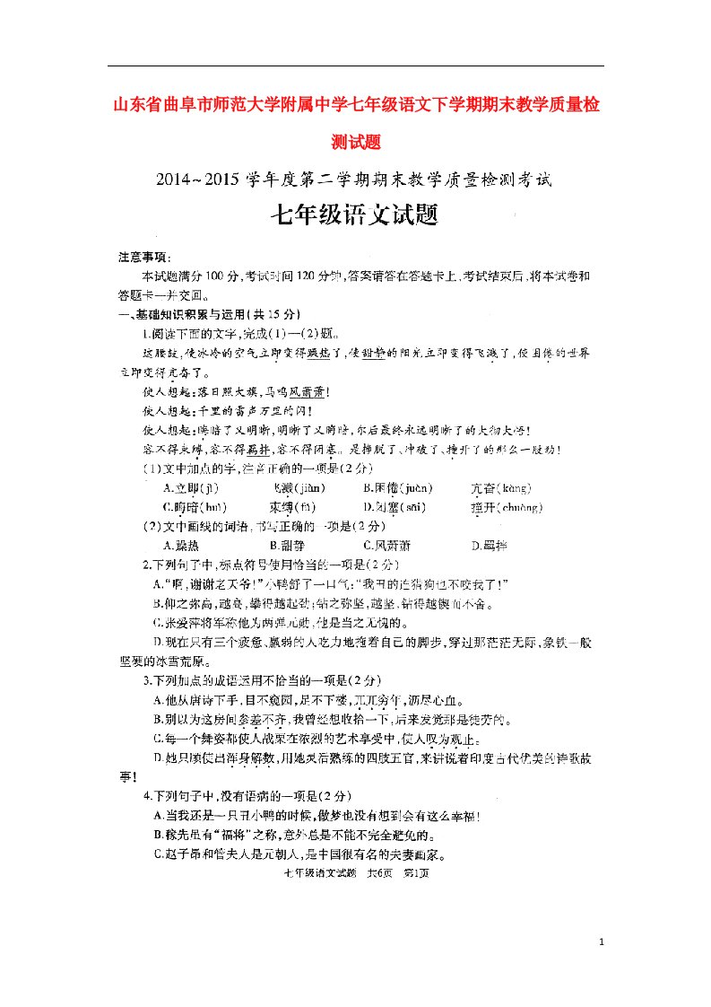 山东省曲阜市师范大学附属中学七级语文下学期期末教学质量检测试题（扫描版）