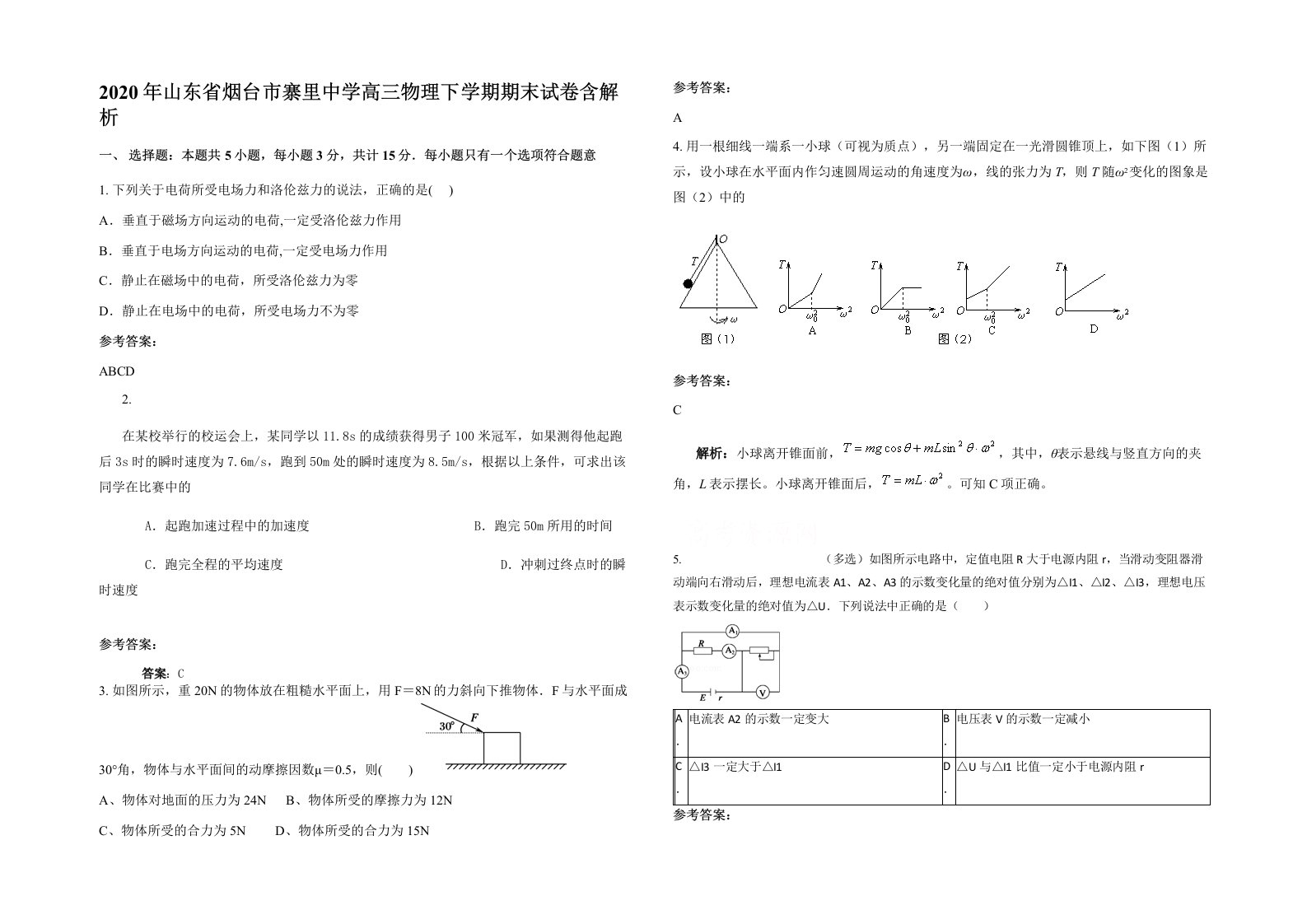 2020年山东省烟台市寨里中学高三物理下学期期末试卷含解析