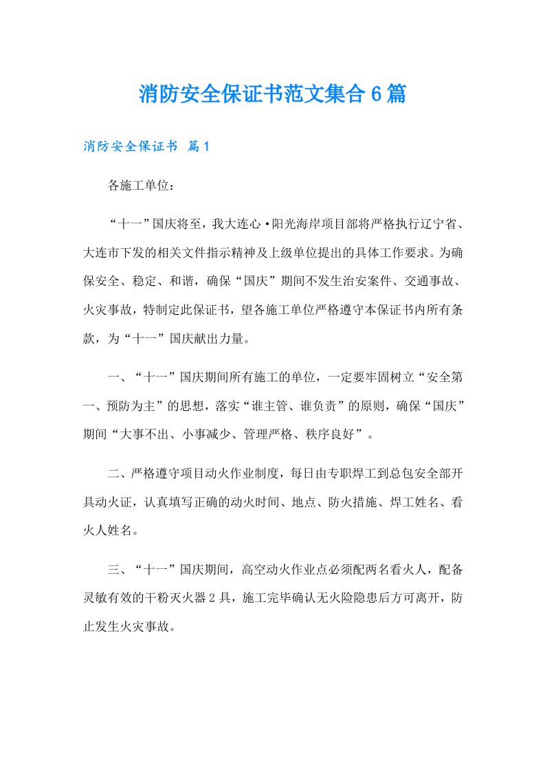 消防安全保证书范文集合6篇