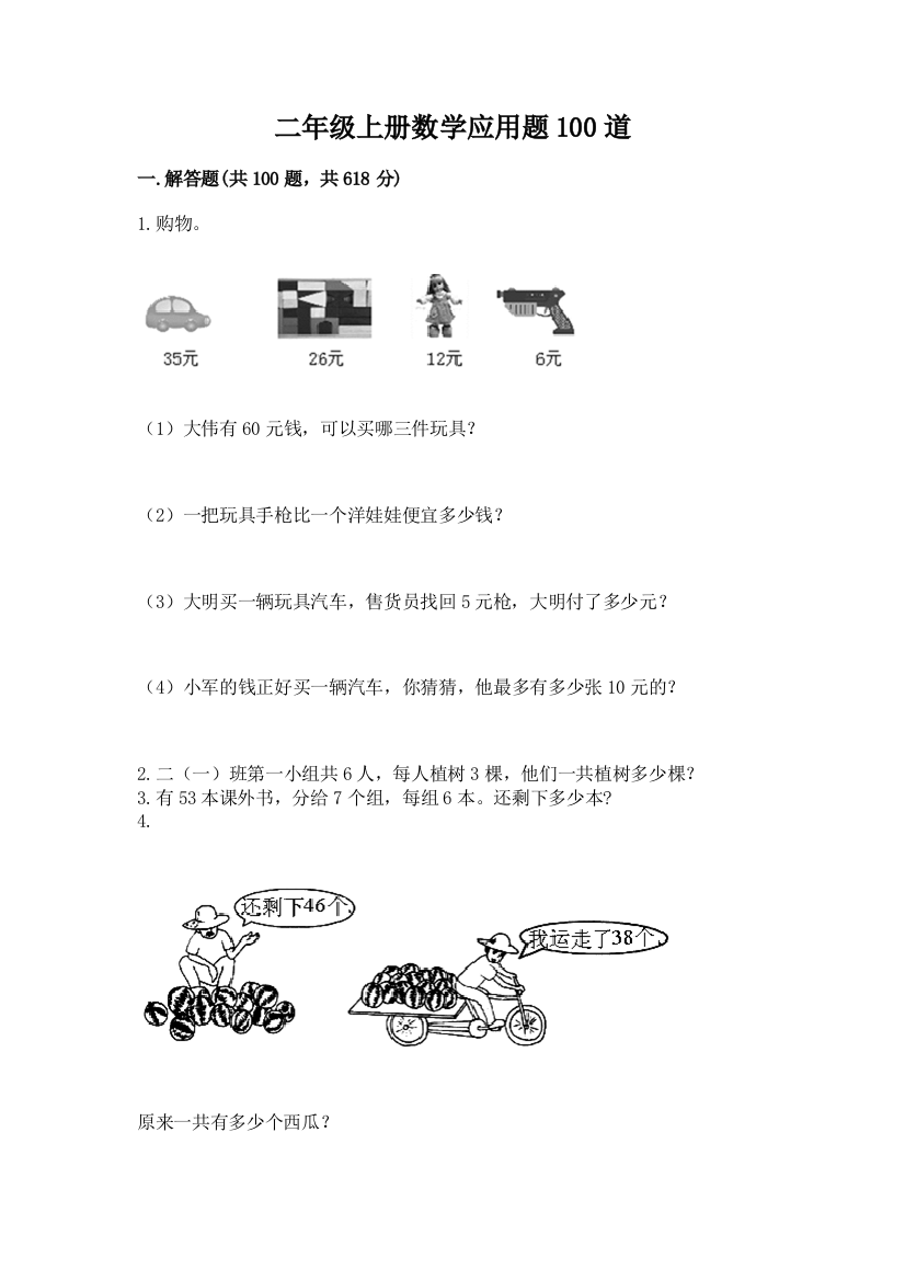 二年级上册数学应用题100道精品(巩固)