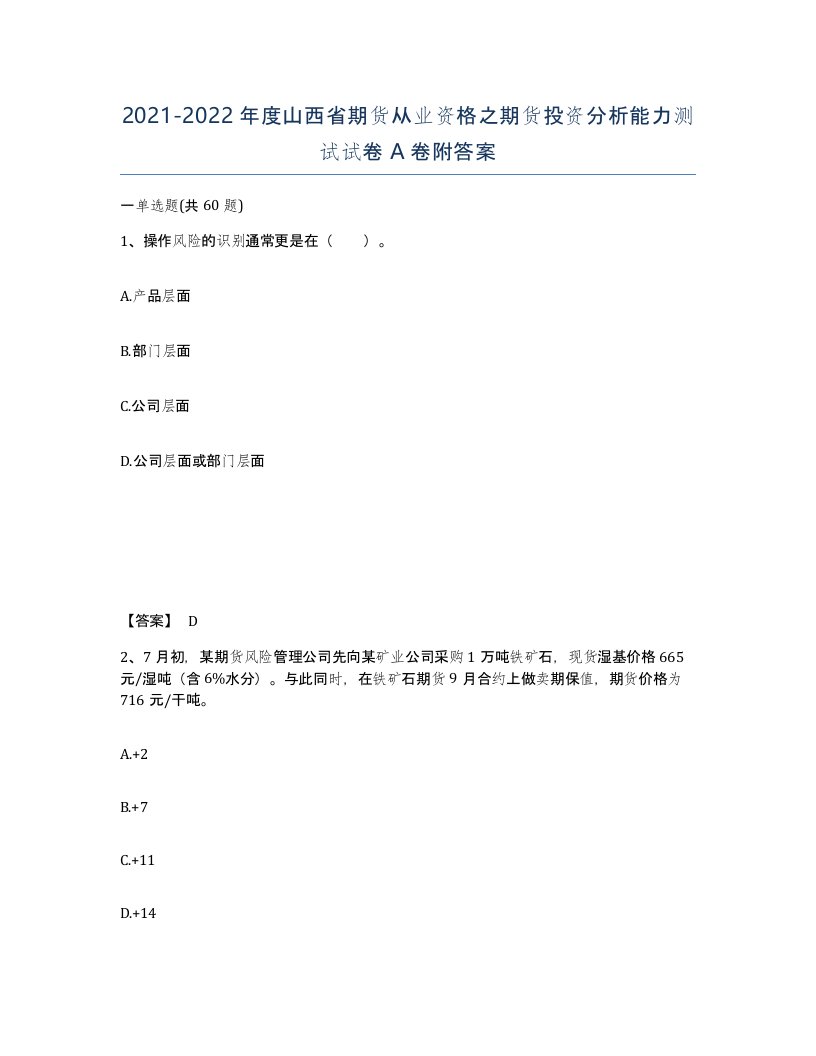 2021-2022年度山西省期货从业资格之期货投资分析能力测试试卷A卷附答案