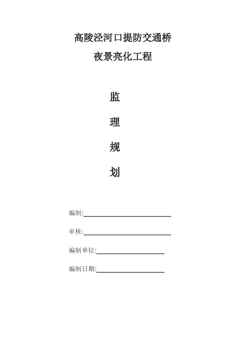 最新桥梁亮化工程监理规划[详细]