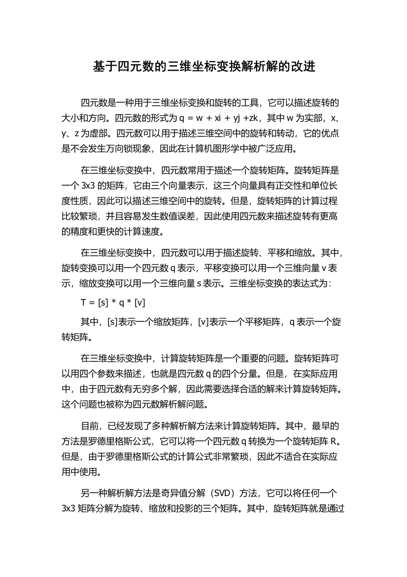 基于四元数的三维坐标变换解析解的改进