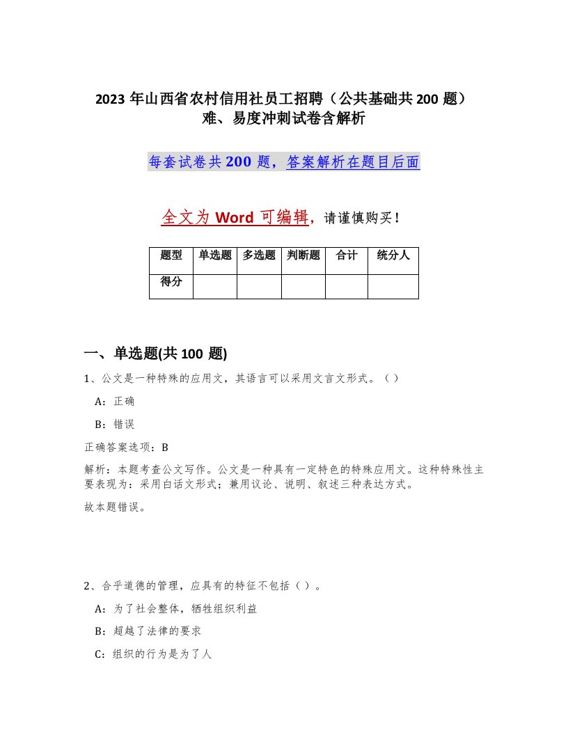 2023年山西省农村信用社员工招聘公共基础共200题难易度冲刺试卷含解析