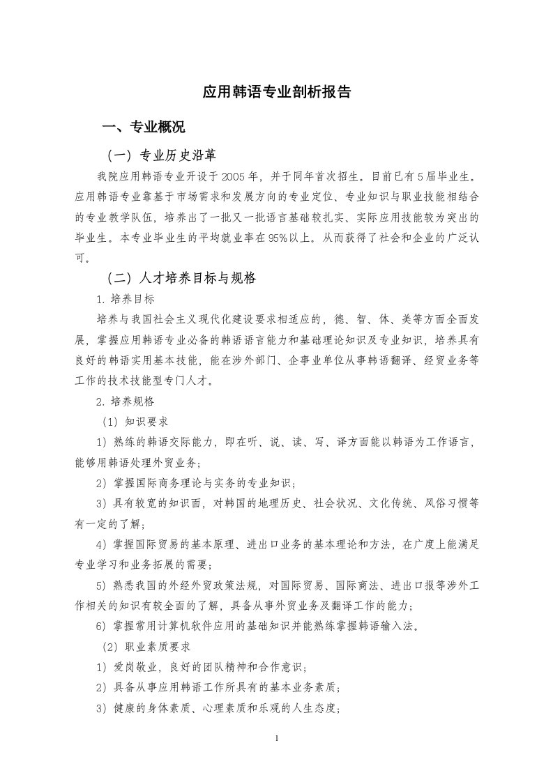 应用韩语专业剖析报告