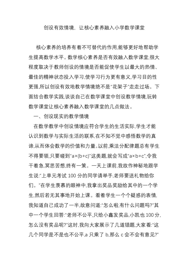 创设有效情境，让核心素养融入小学数学课堂