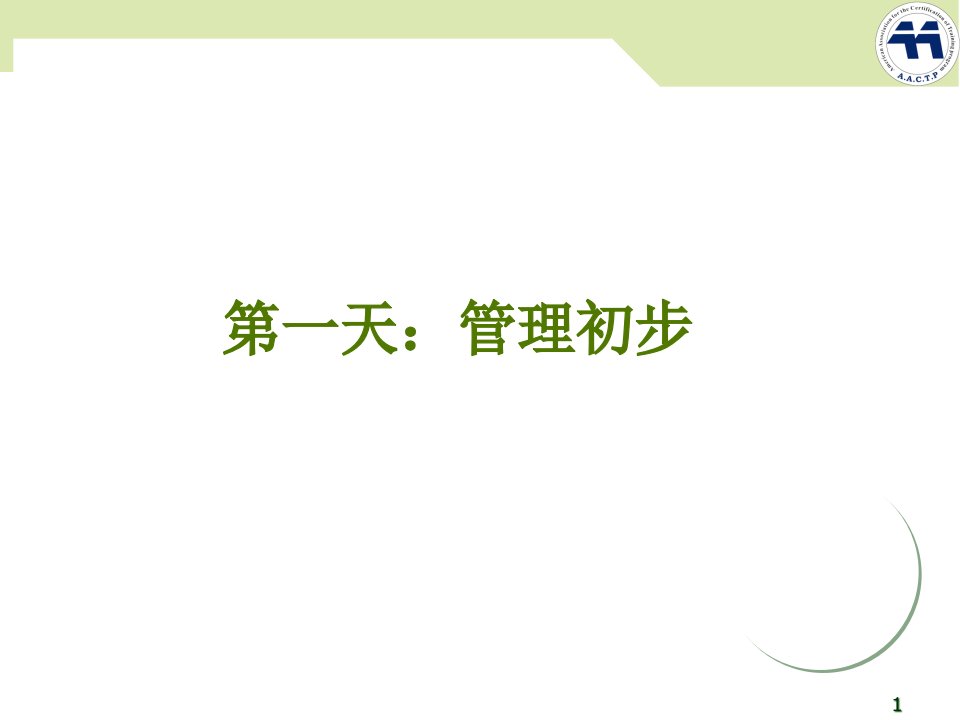 从专业人员走向管理世界500强企业培训课程