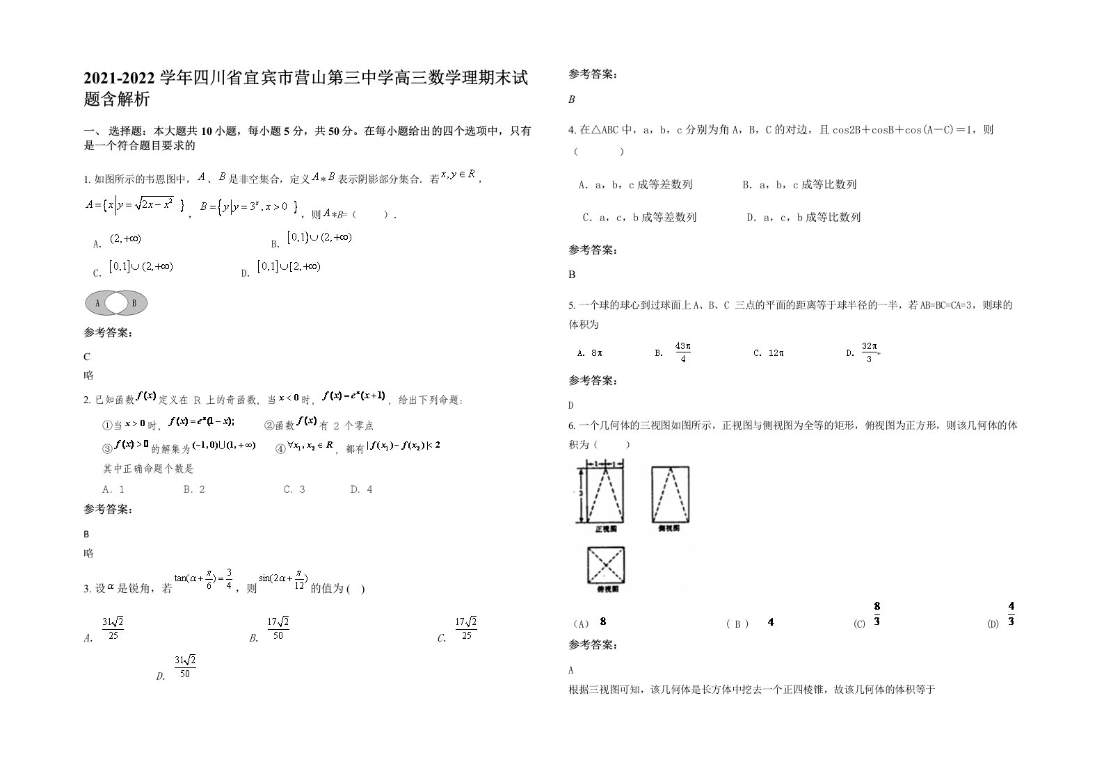 2021-2022学年四川省宜宾市营山第三中学高三数学理期末试题含解析