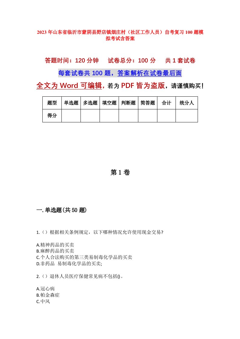 2023年山东省临沂市蒙阴县野店镇烟庄村社区工作人员自考复习100题模拟考试含答案